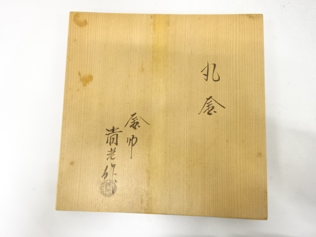  釜師　佐藤清光造　丸釜